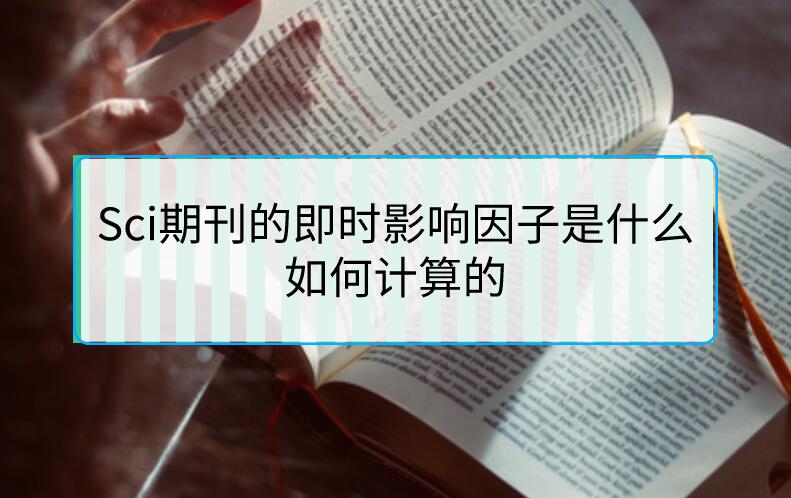 Sci期刊的即時影響因子是什么，如何計算的