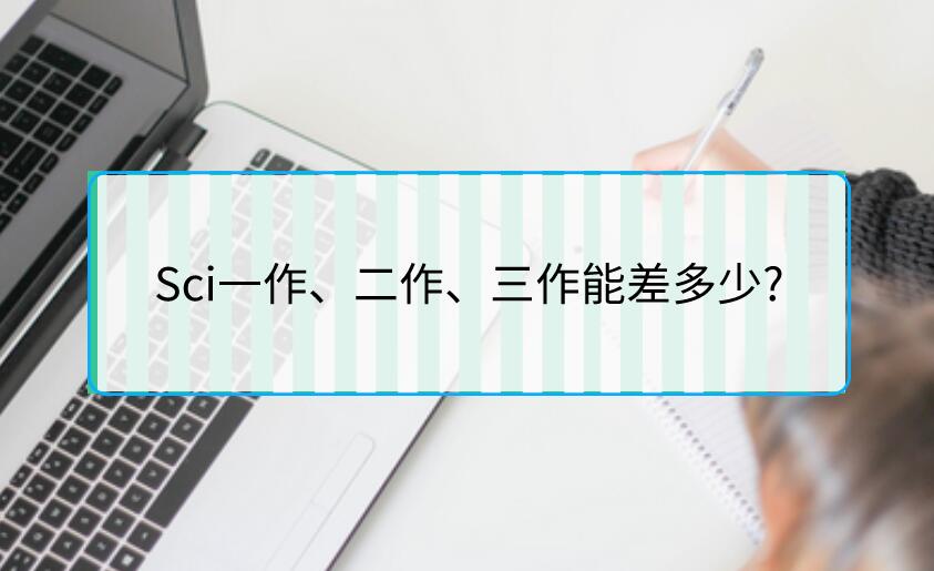 Sci一作、二作、三作能差多少?