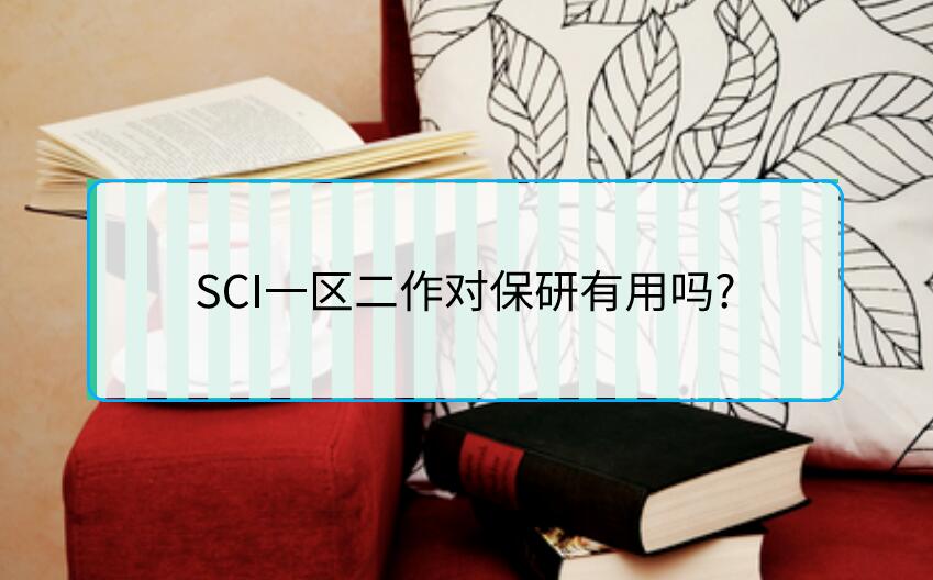 SCI一區(qū)二作對(duì)保研有用嗎?