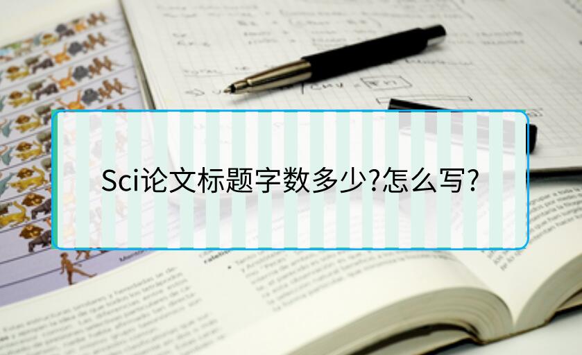 Sci論文標題字數多少?怎么寫?