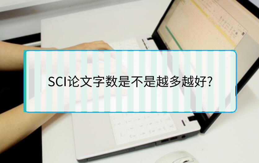 SCI論文字數是不是越多越好?