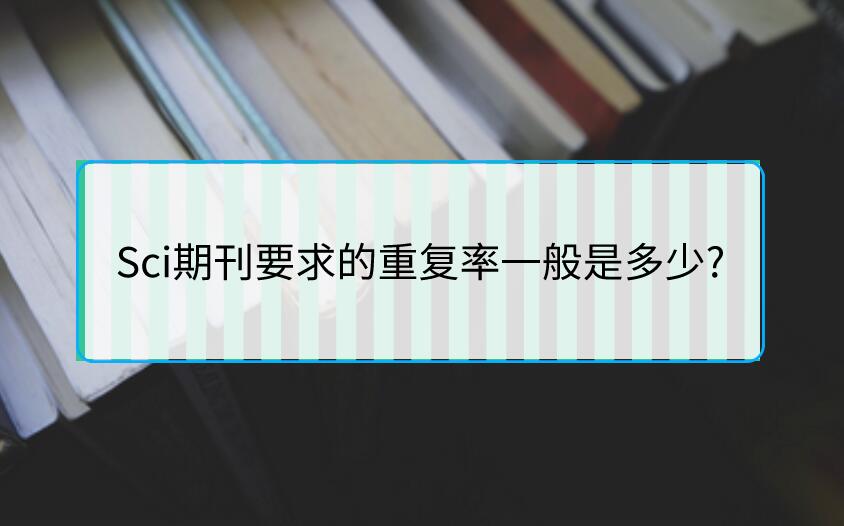 Sci期刊要求的重復率一般是多少?