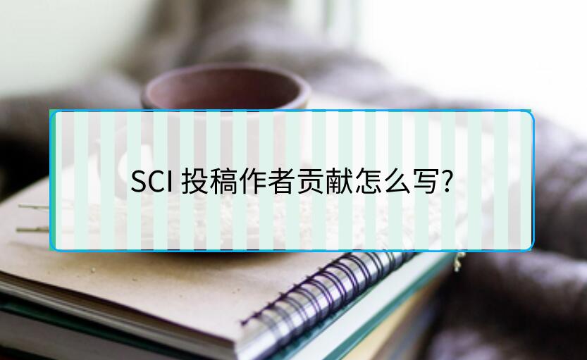 SCI 投稿作者貢獻怎么寫?