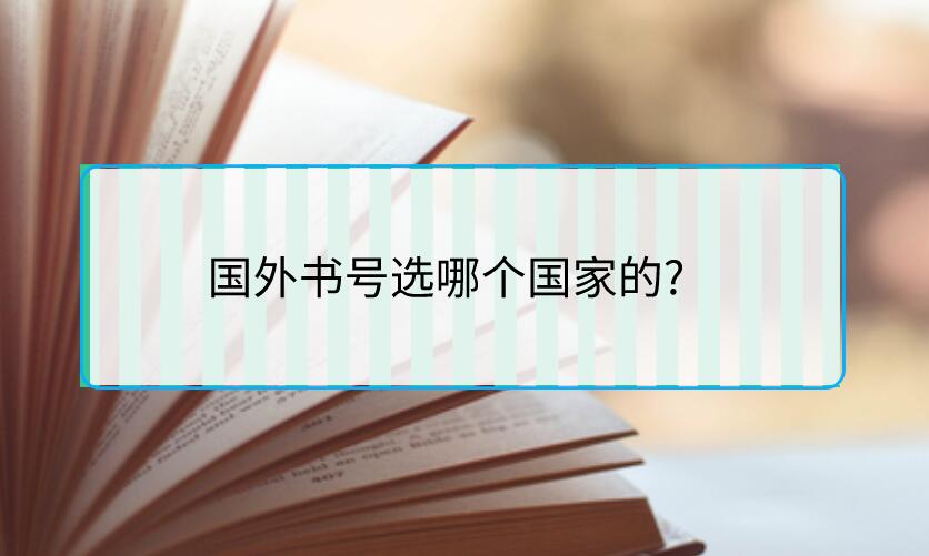 國(guó)外書號(hào)選哪個(gè)國(guó)家的?