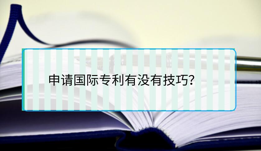 申請國際專利有沒有技巧？