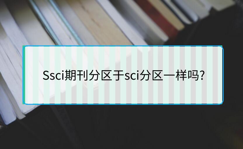 Ssci期刊分區(qū)于sci分區(qū)一樣嗎?