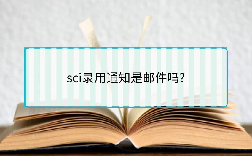 sci錄用通知是郵件嗎?