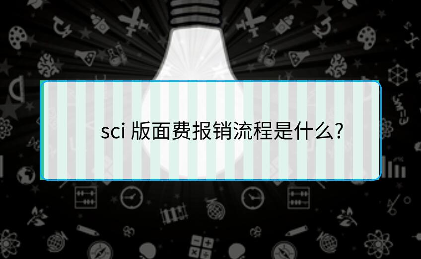 sci 版面費報銷流程是什么?