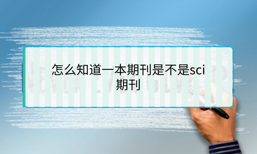 怎么知道一本期刊是不是sci期刊