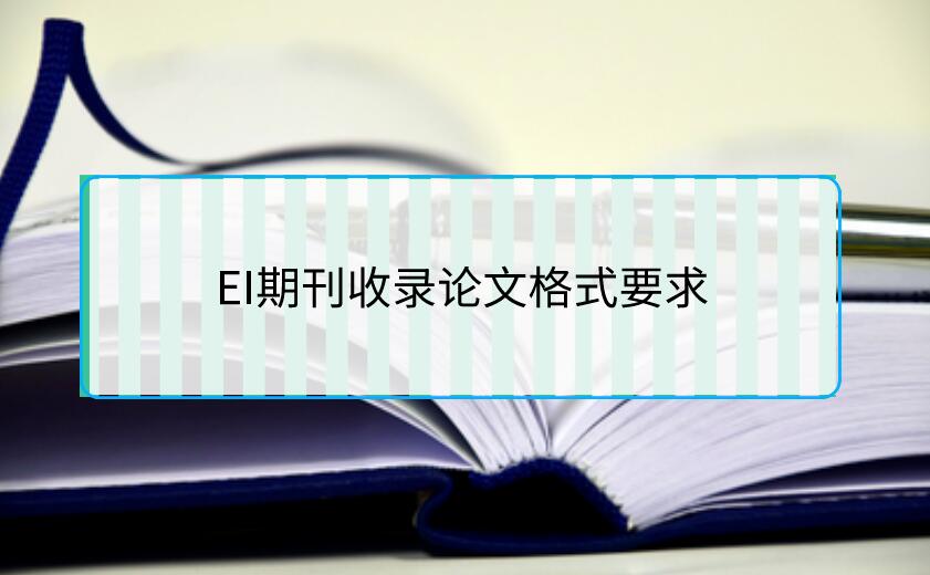 EI期刊收錄論文格式要求