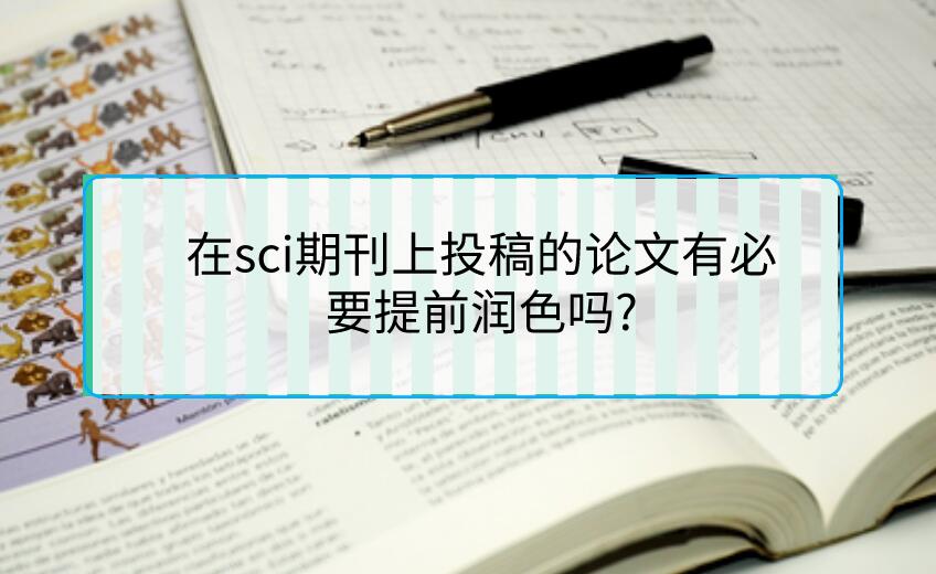 在sci期刊上投稿的論文有必要提前潤色嗎?