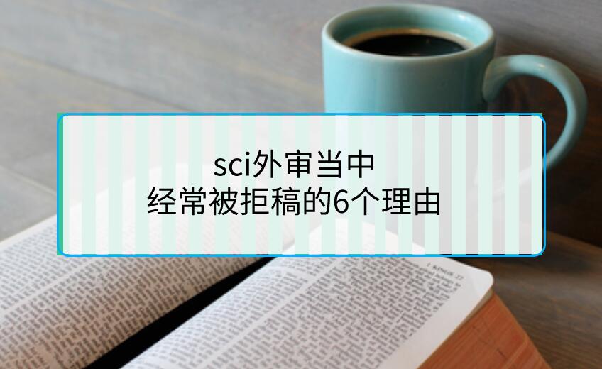 sci外審當中,經(jīng)常被拒稿的6個理由