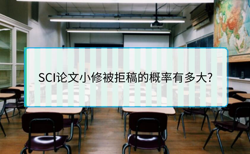 SCI論文小修被拒稿的概率有多大?