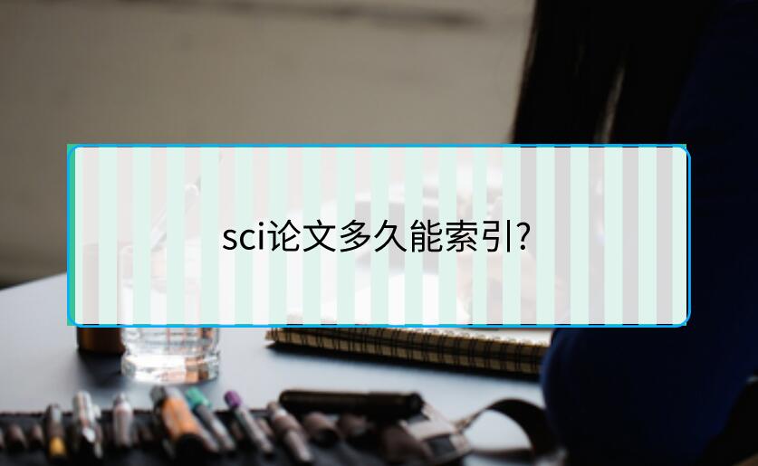 sci論文多久能索引?