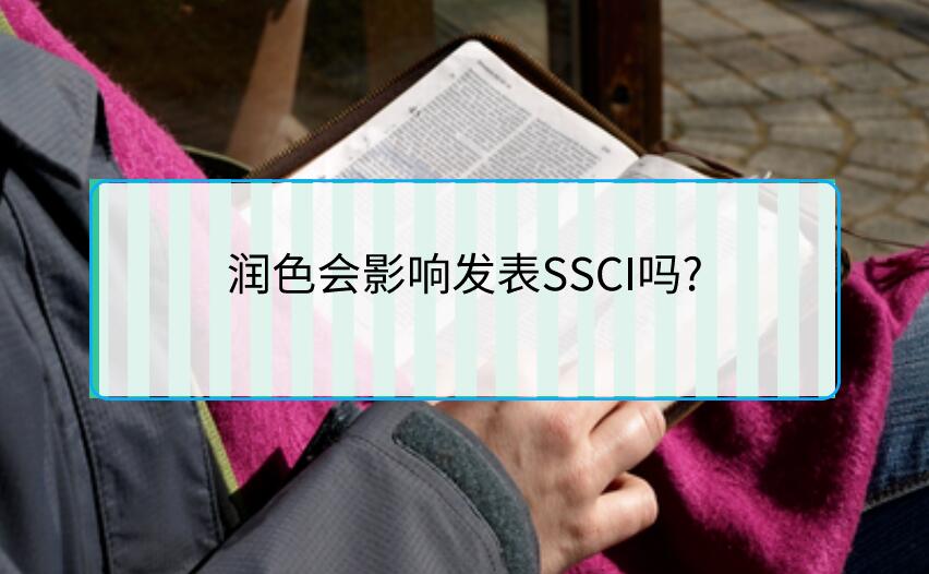 潤色會影響發表SSCI嗎?