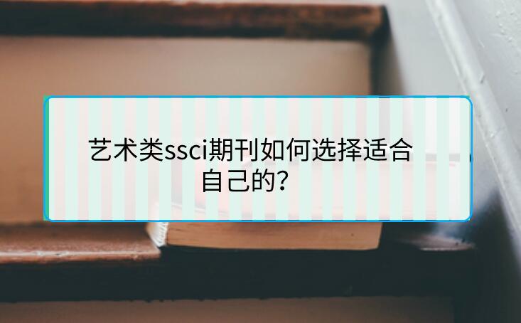 藝術類ssci期刊如何選擇適合自己的？