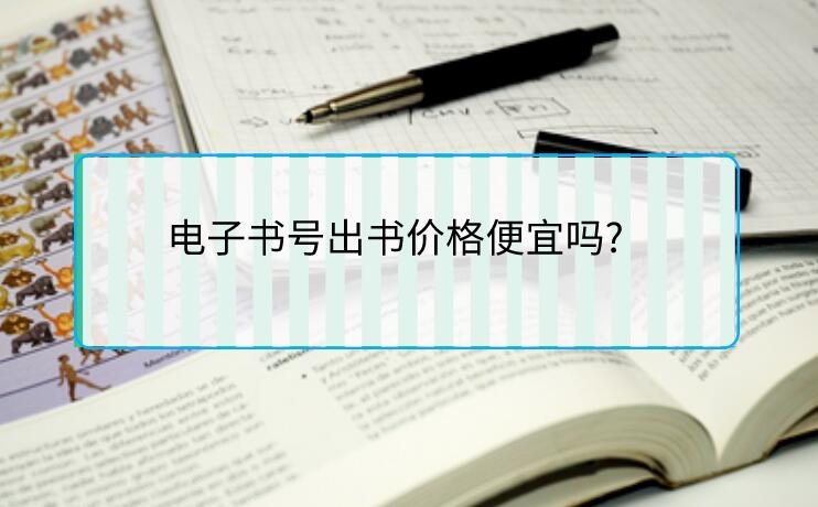 電子書號出書價格便宜嗎?