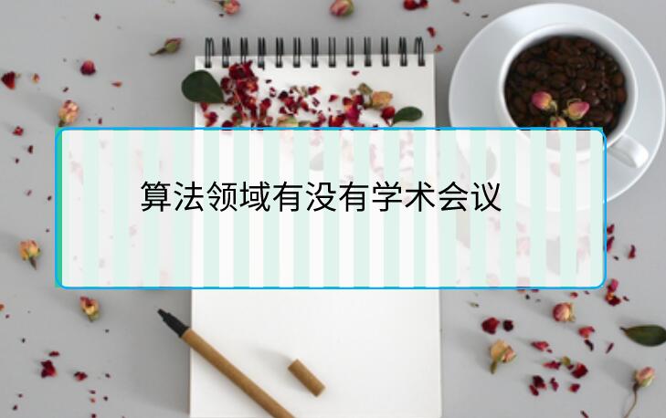 算法領域有沒有學術會議