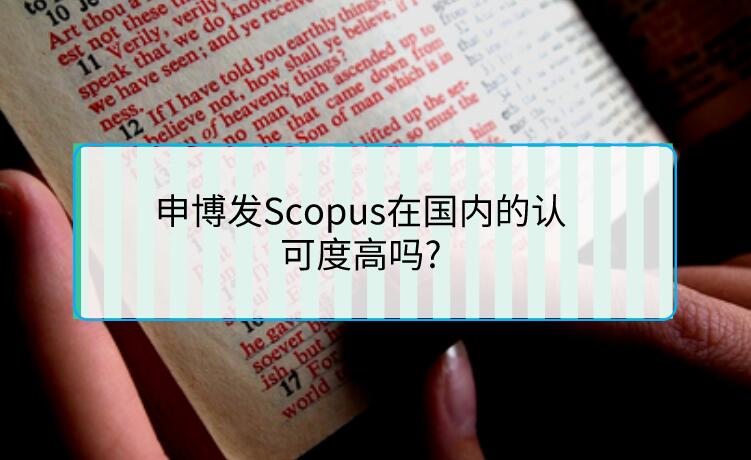 申博發Scopus在國內的認可度高嗎?