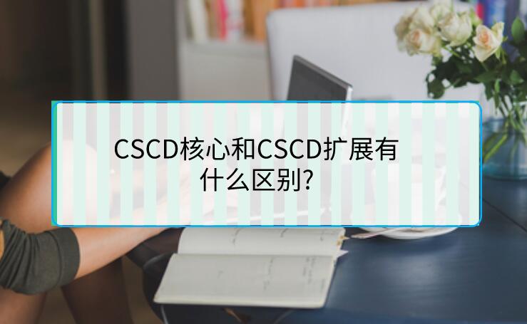 CSCD核心和CSCD擴展有什么區別?