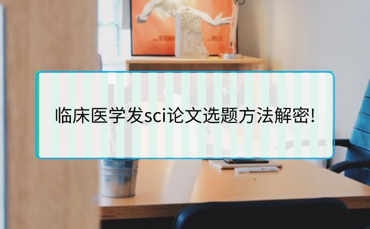 臨床醫學發sci論文選題方法解密!