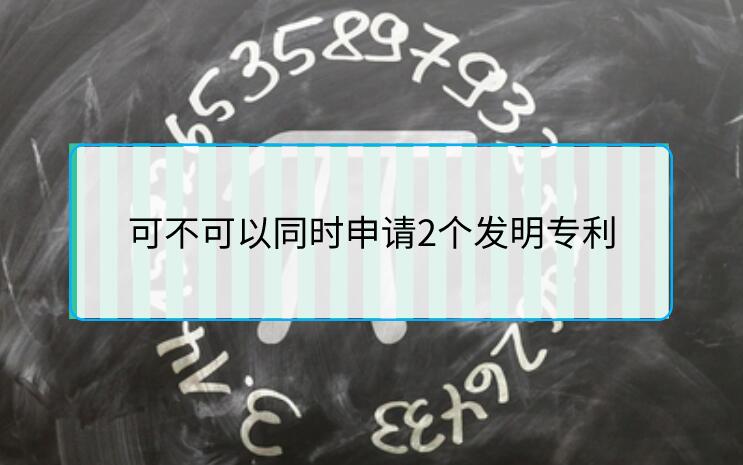 可不可以同時申請2個發明專利