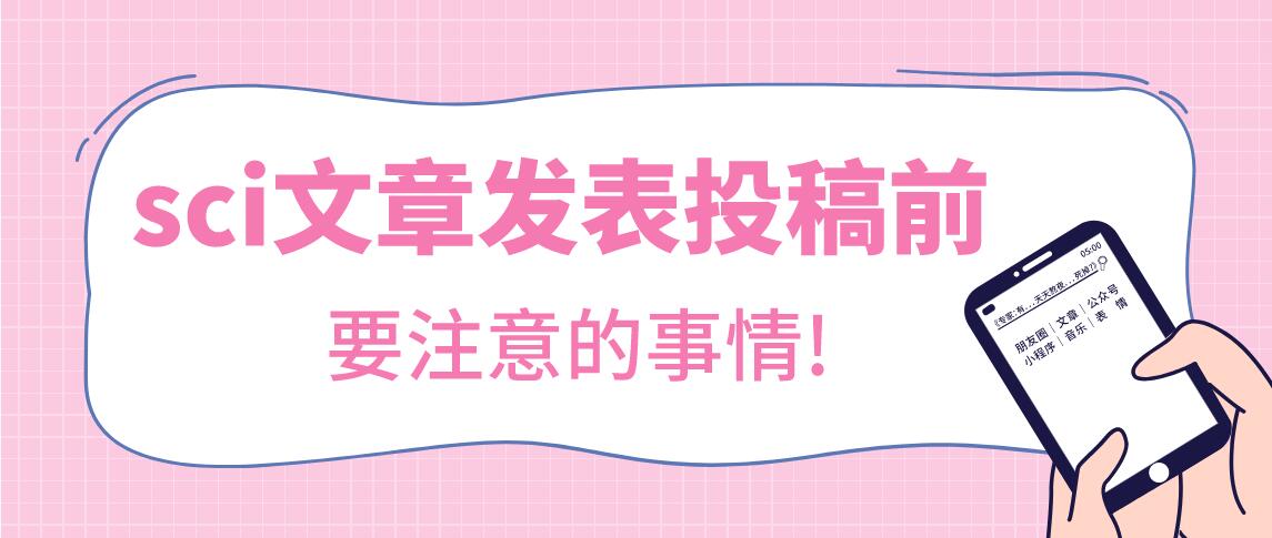 sci文章發(fā)表投稿前要注意的事情!