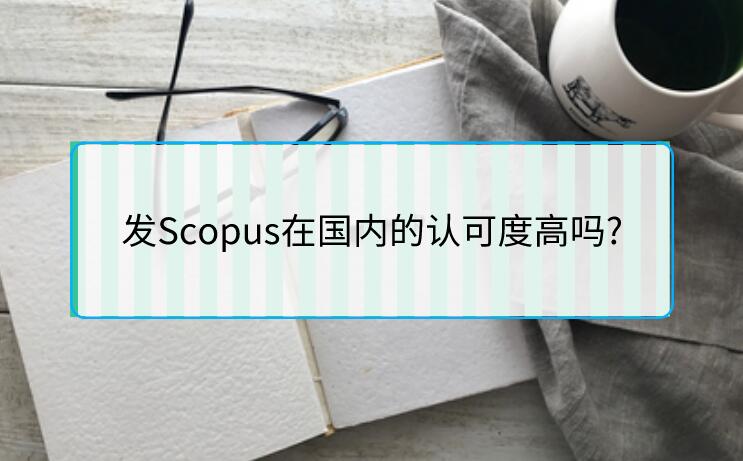 發Scopus在國內的認可度高嗎?