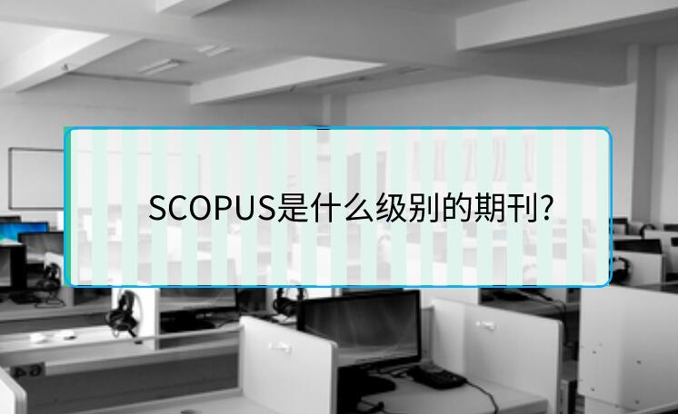 SCOPUS是什么級別的期刊?