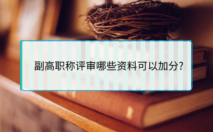副高職稱評審哪些資料可以加分?