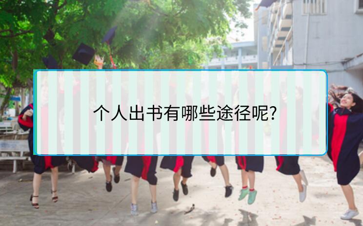 個人出書有哪些途徑呢?
