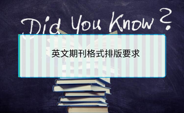 英文期刊格式排版要求
