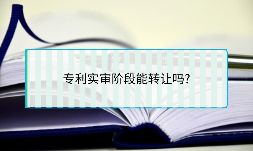 專利實審階段能轉讓嗎?