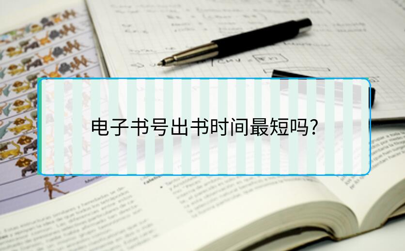 電子書號出書時間最短嗎?