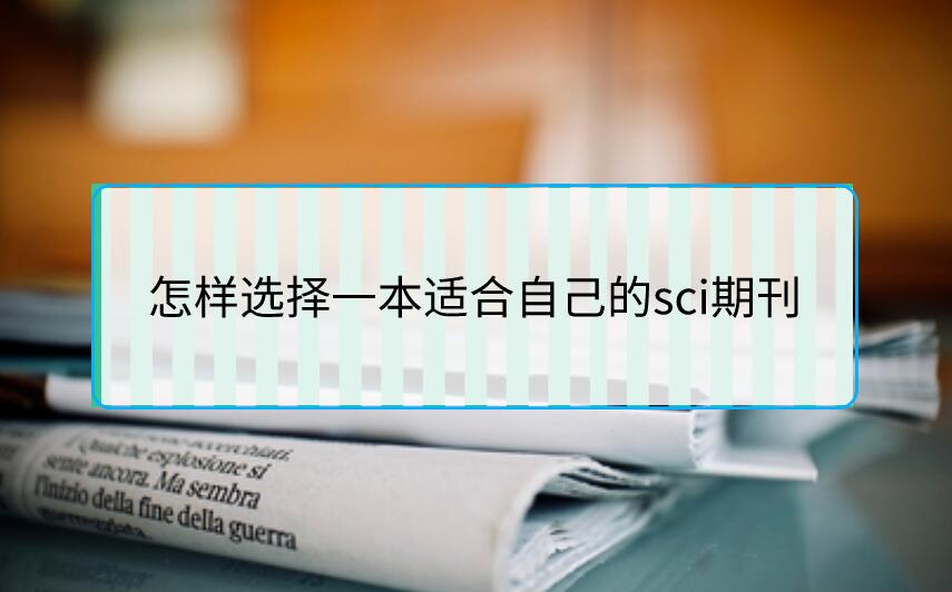 怎樣選擇一本適合自己的sci期刊