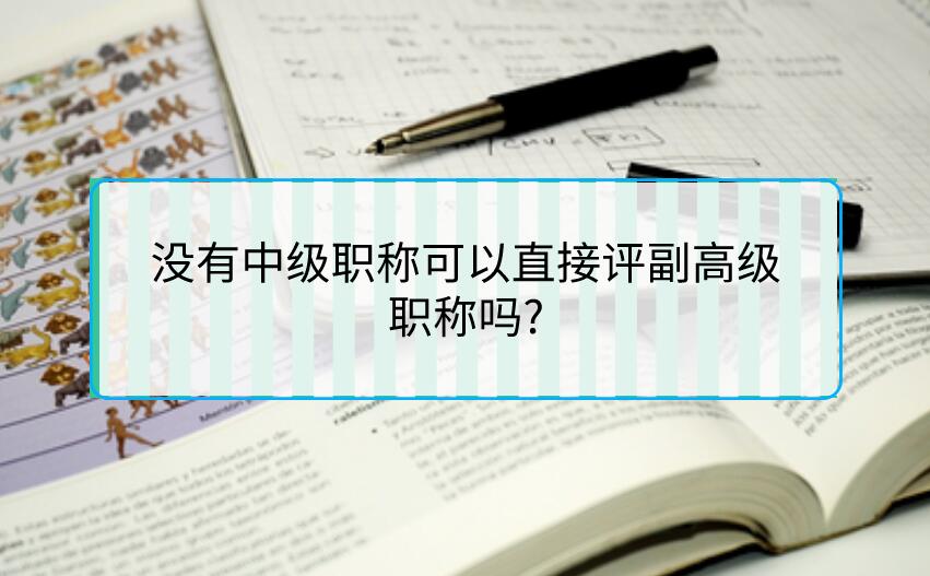 沒有中級(jí)職稱可以直接評(píng)副高級(jí)職稱嗎?