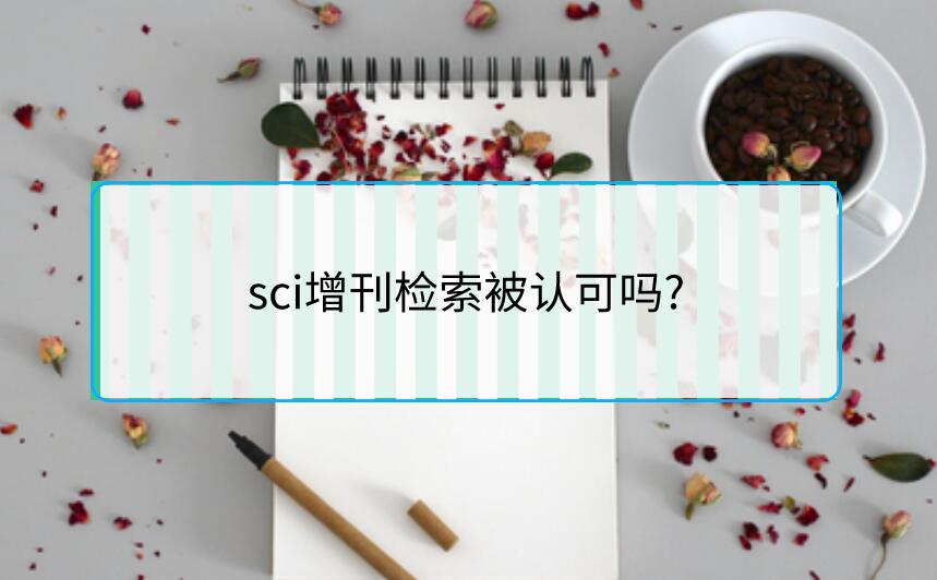 sci增刊檢索被認可嗎?