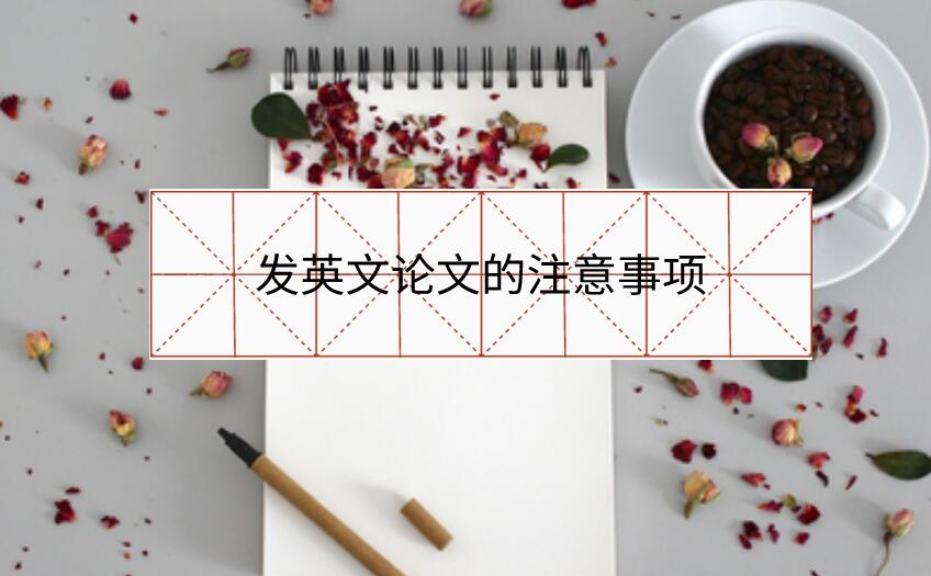 發(fā)英文論文的注意事項