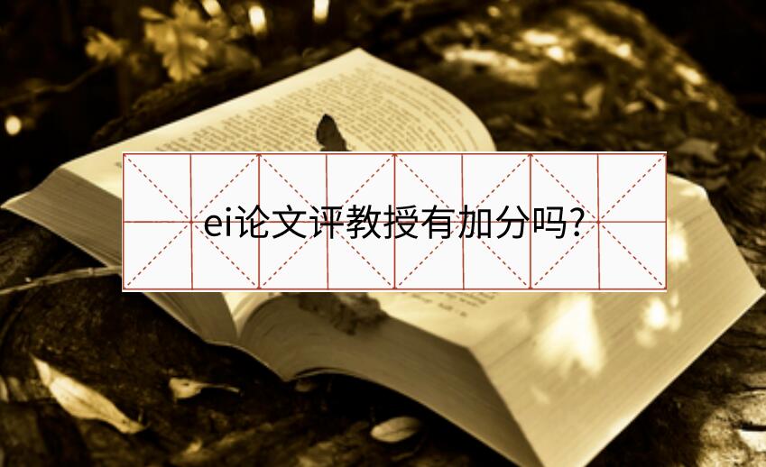 ei論文評教授有加分嗎?