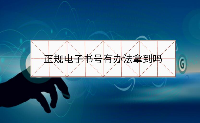 正規電子書號有辦法拿到嗎