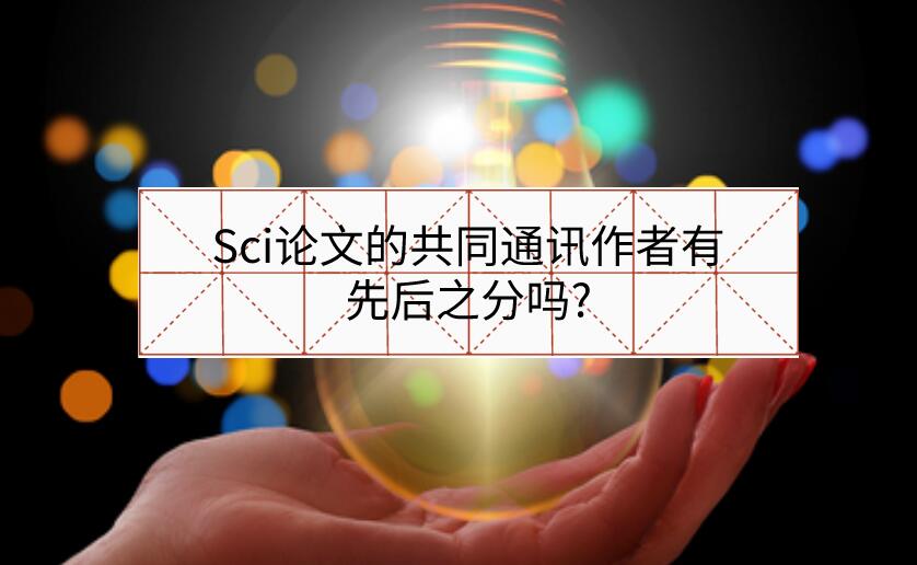 Sci論文的共同通訊作者有先后之分嗎?
