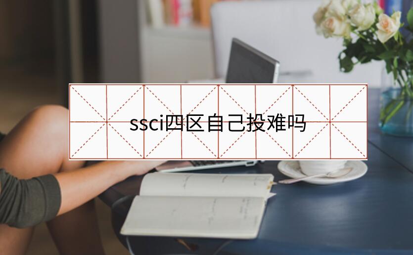 ssci四區(qū)自己投難嗎