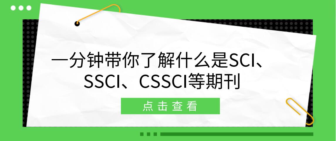 sci、ssci、ei、核心期刊