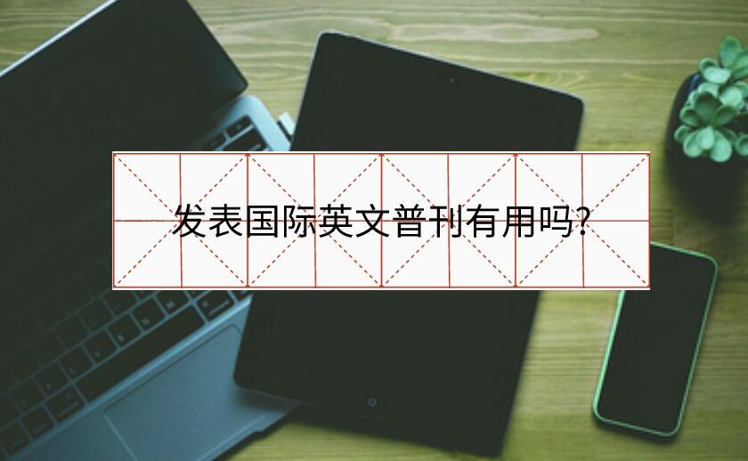 發表國際英文普刊有用嗎?