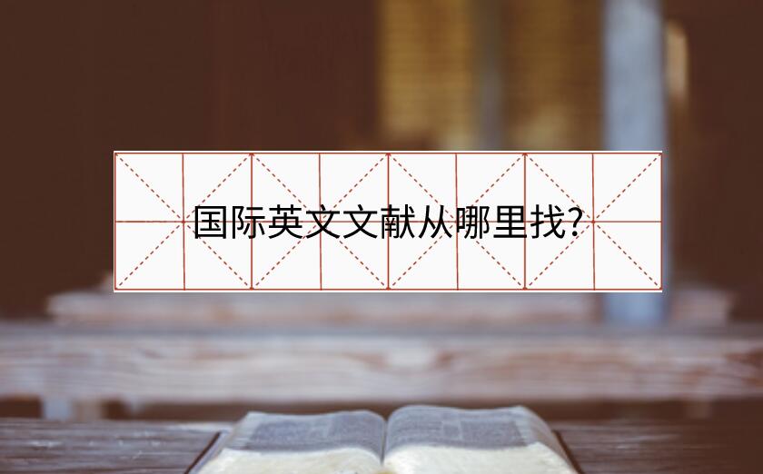 國(guó)際英文文獻(xiàn)從哪里找?