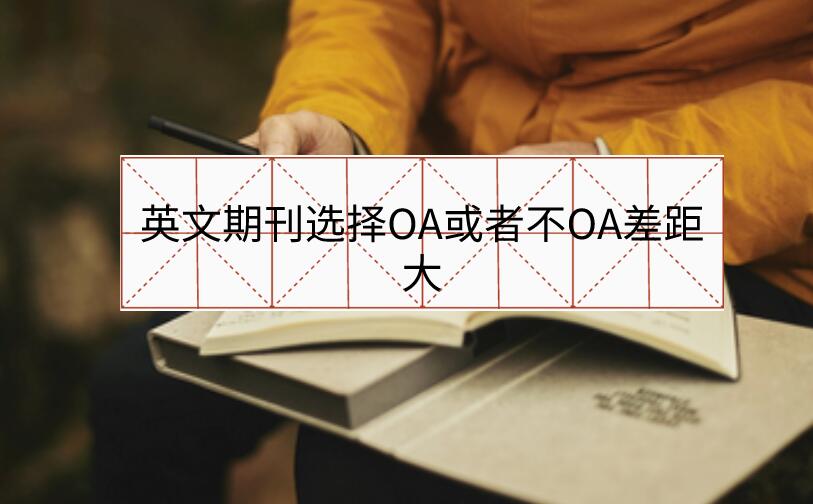 英文期刊選擇OA或者不OA差距大