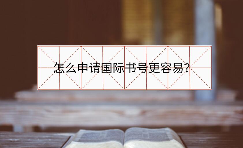 怎么申請國際書號更容易？