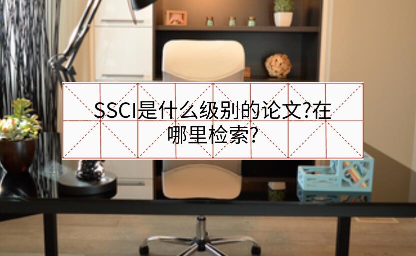 SSCI是什么級別的論文?在哪里檢索?