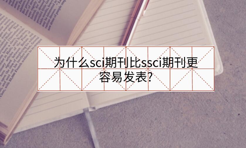 為什么sci期刊比ssci期刊更容易發(fā)表