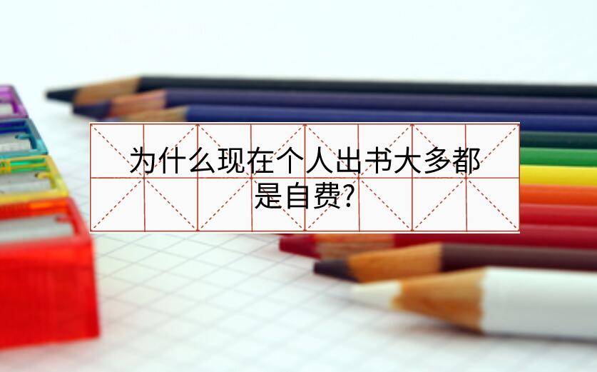 為什么現(xiàn)在個人出書大多都是自費(fèi)?